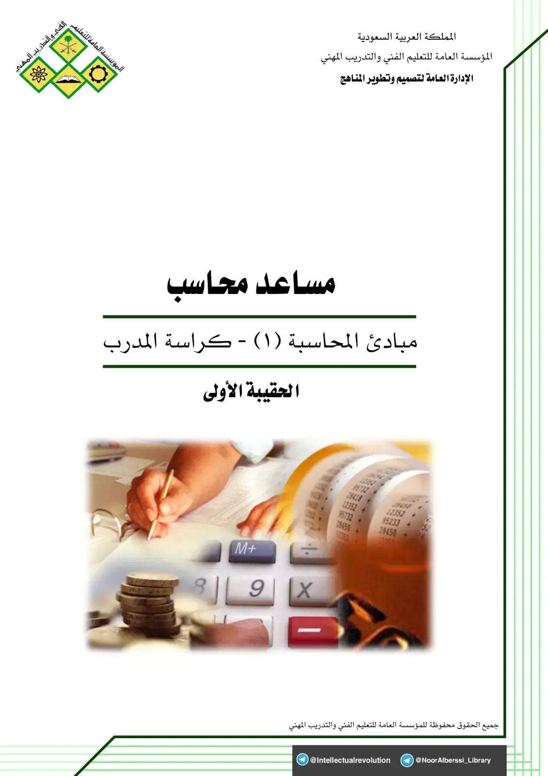 غلاف كتاب مبادئ المحاسبة (١) - كراسة المدرب