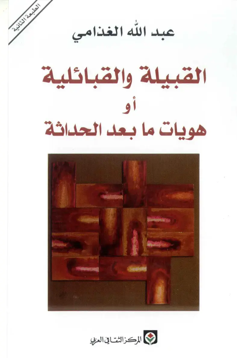 غلاف كتاب القبيلة والقبائلية: هويات ما بعد الحداثة