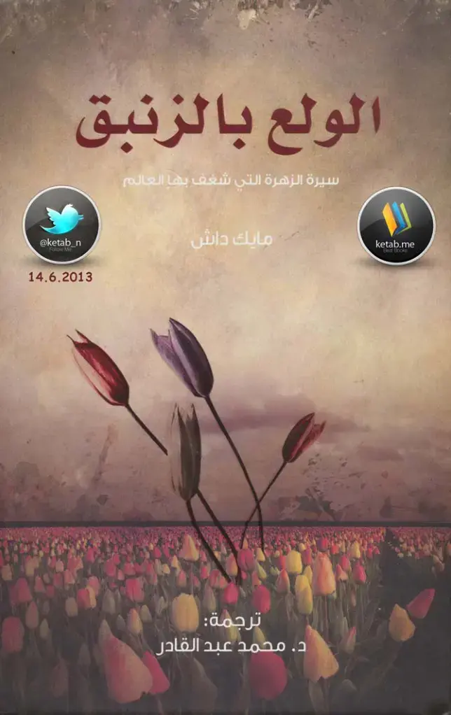 غلاف كتاب الولع بالزنبق: سيرة الزهرة التي شغف بها العالم