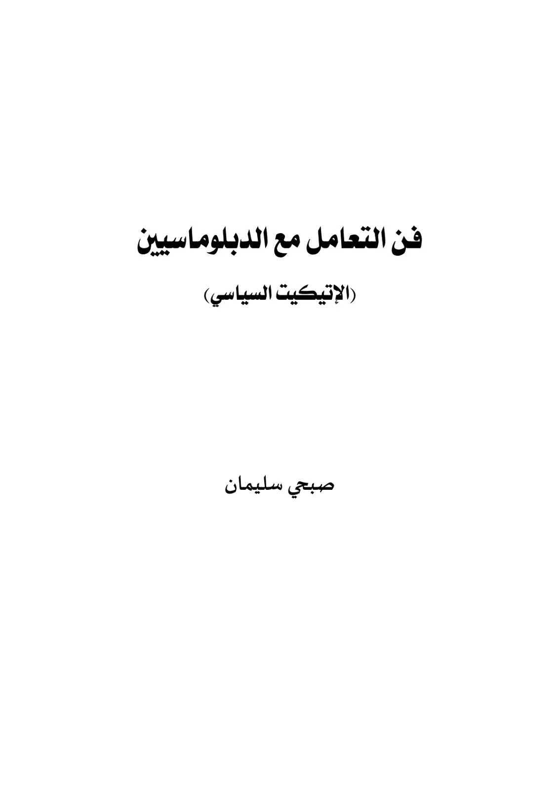 غلاف كتاب فن التعامل مع الدبلوماسيين (الإتيكيت السياسي)