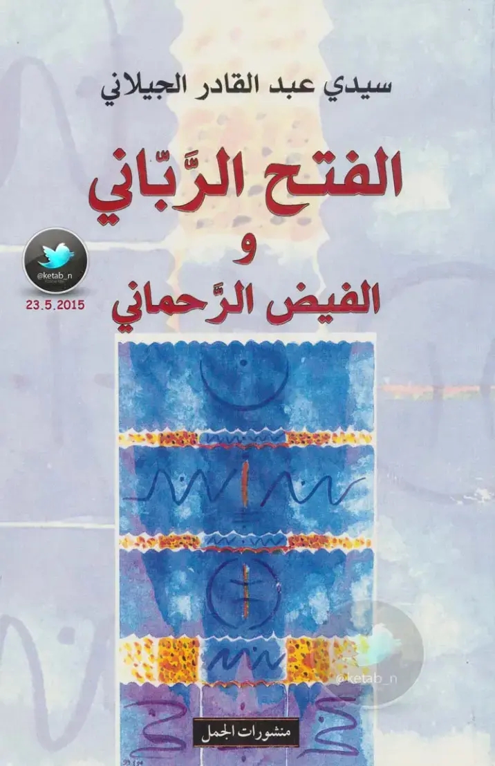 غلاف كتاب الفتح الرباني والفيض الرحماني