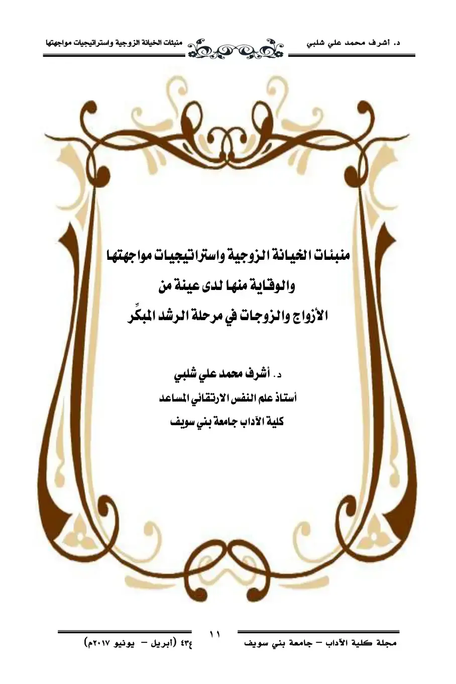 غلاف كتاب منبئات الخيانة الزوجية واستراتيجيات مواجهتها والوقاية منها لدى عينة من الأزواج والزوجات في مرحلة الرشد المبكر