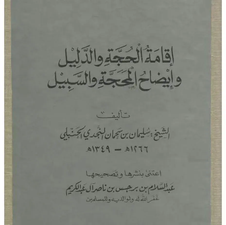 غلاف كتاب إقامة الحجة والدليل وإيضاح الحجة والسبيل