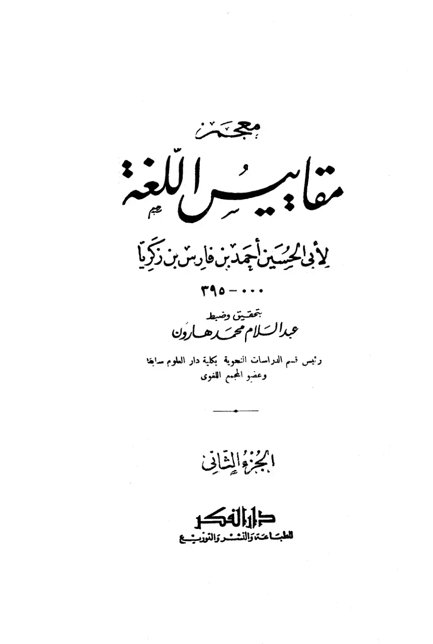 غلاف كتاب معجم مقاييس اللغة
