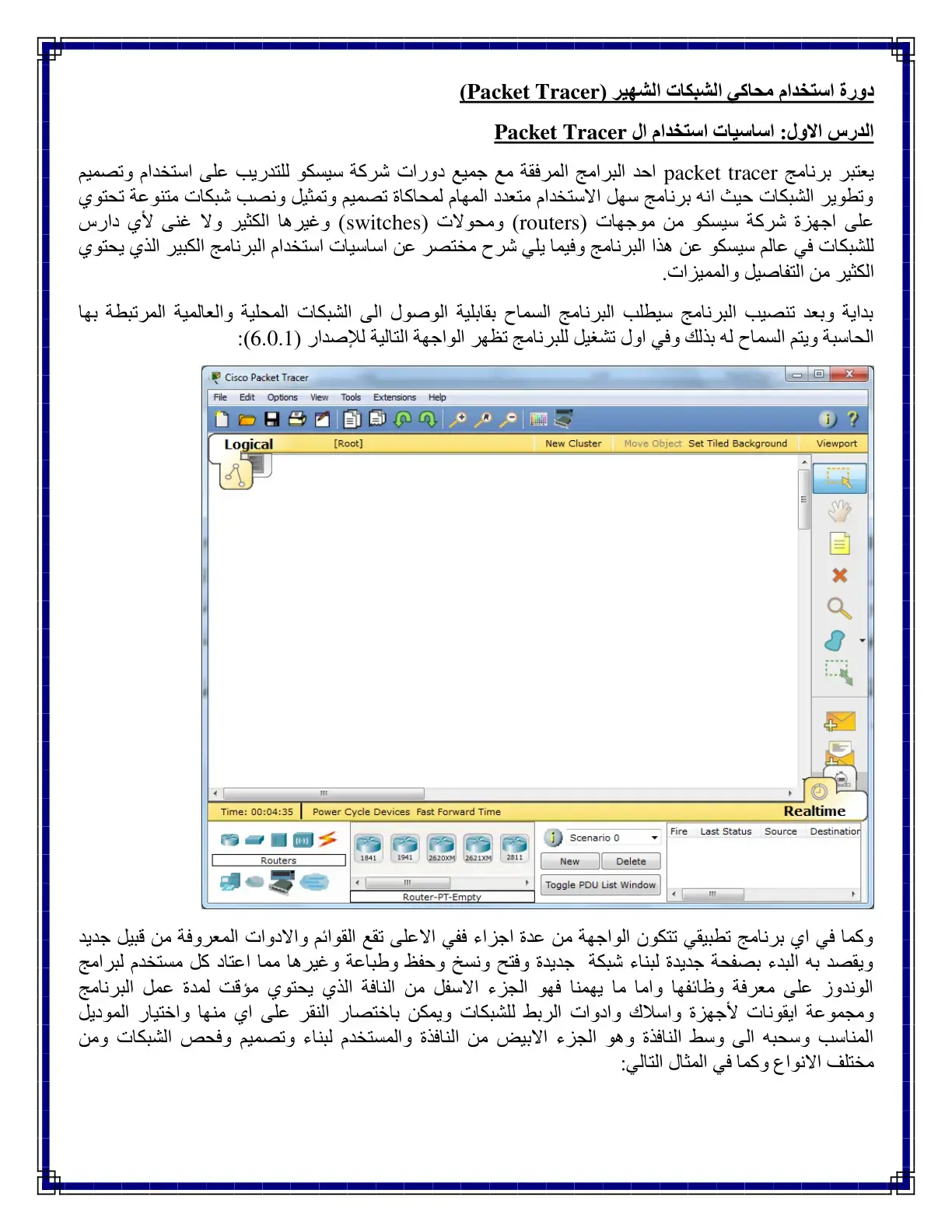 غلاف كتاب دورة استخدام محاكي الشبكات الشهير (Packet Tracer)
