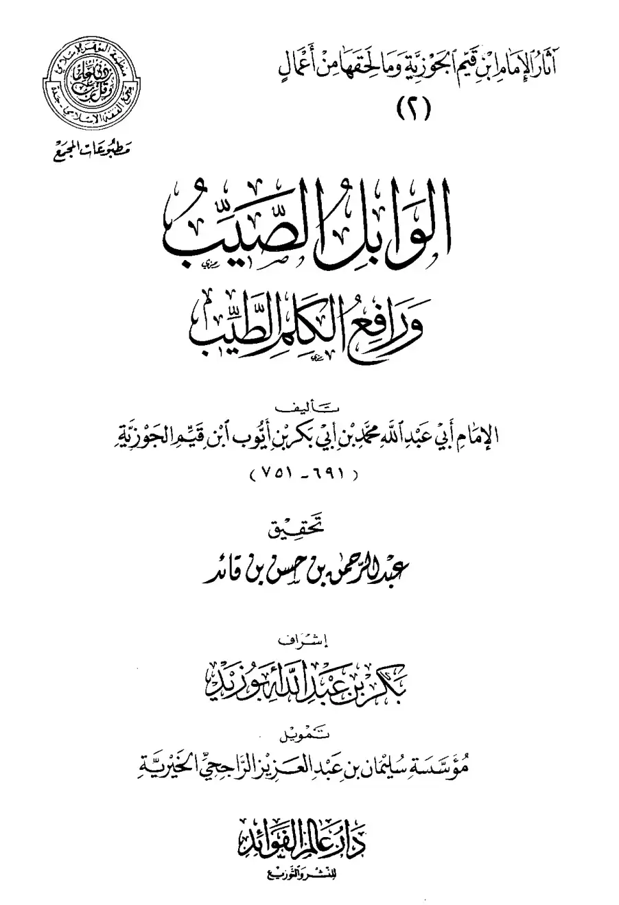 غلاف كتاب الوابل الصيب ورافع الكلم الطيب