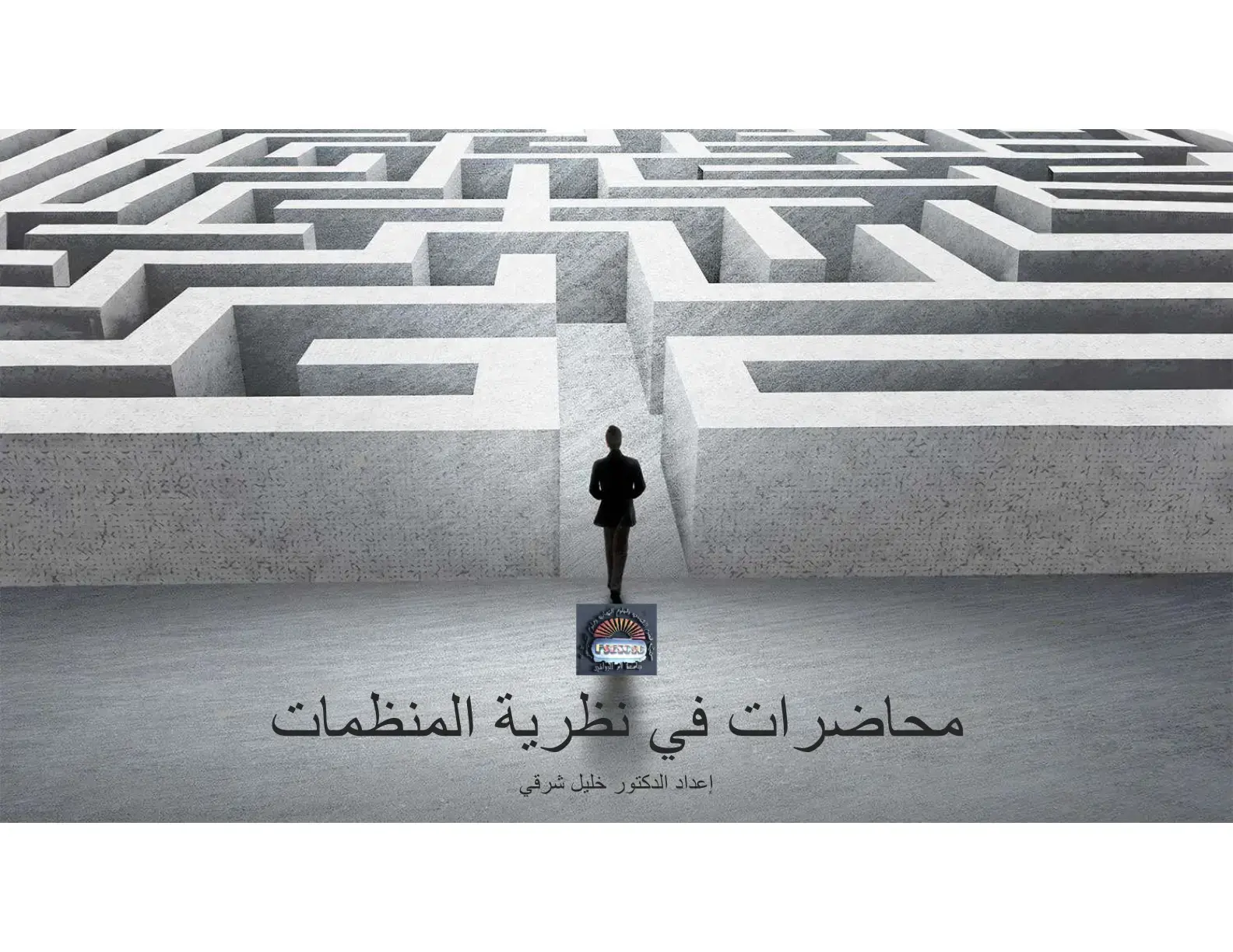 غلاف كتاب محاضرات في نظرية المنظمات