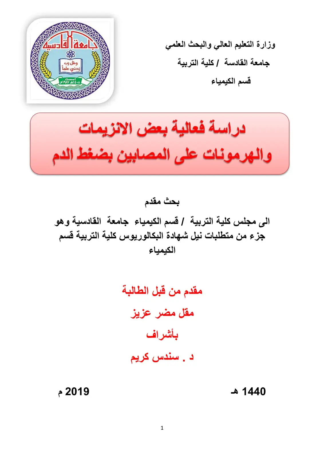 غلاف كتاب دراسة فعالية بعض الانزيمات والهرمونات على المصابين بضغط الدم