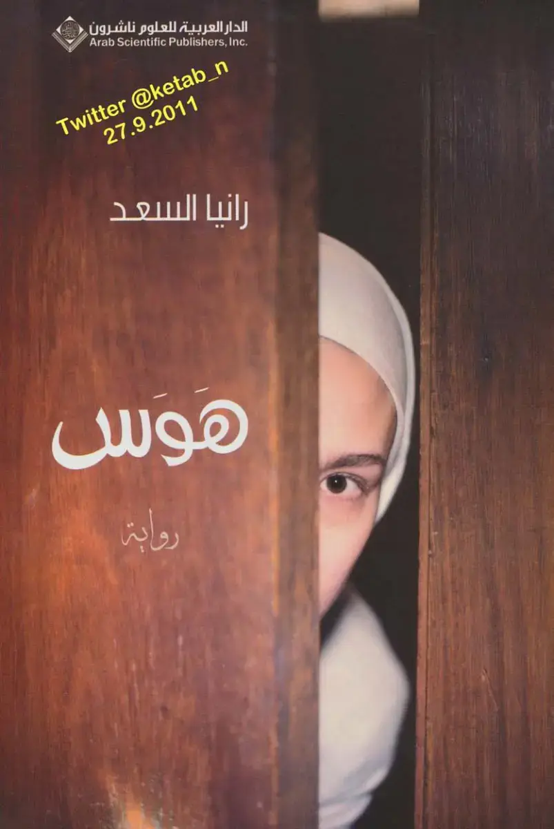 غلاف كتاب هوس