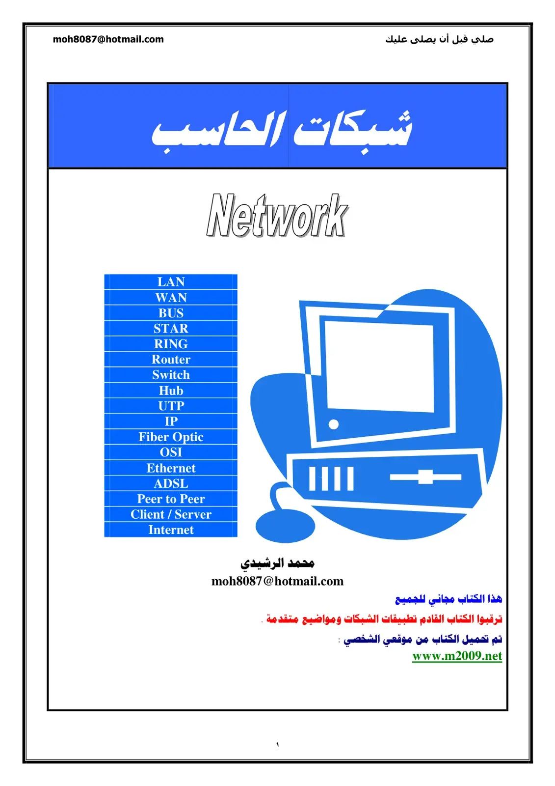 غلاف كتاب شبكات الحاسب