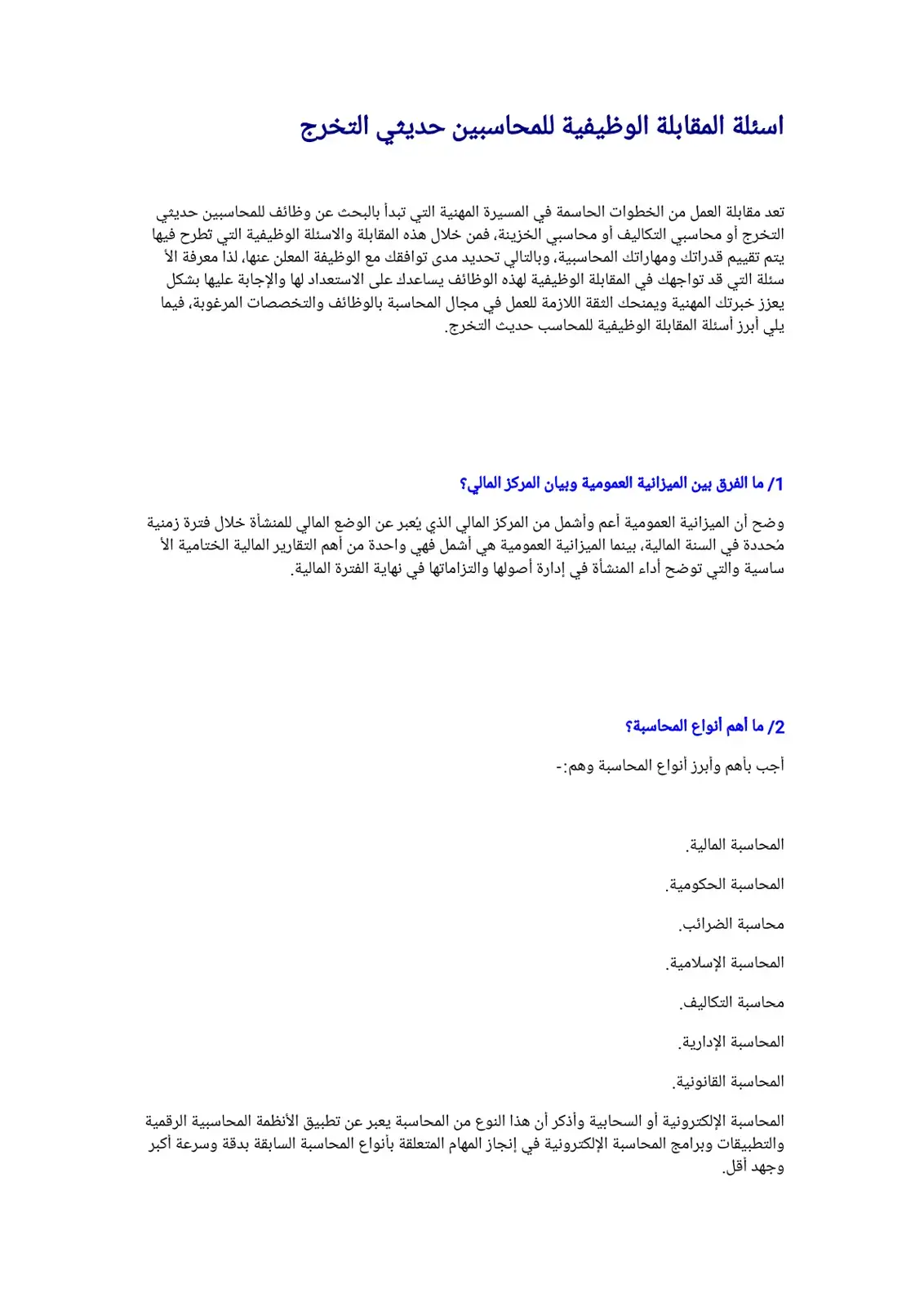غلاف كتاب أسئلة المقابلة الوظيفية للمحاسبين حديثي التخرج