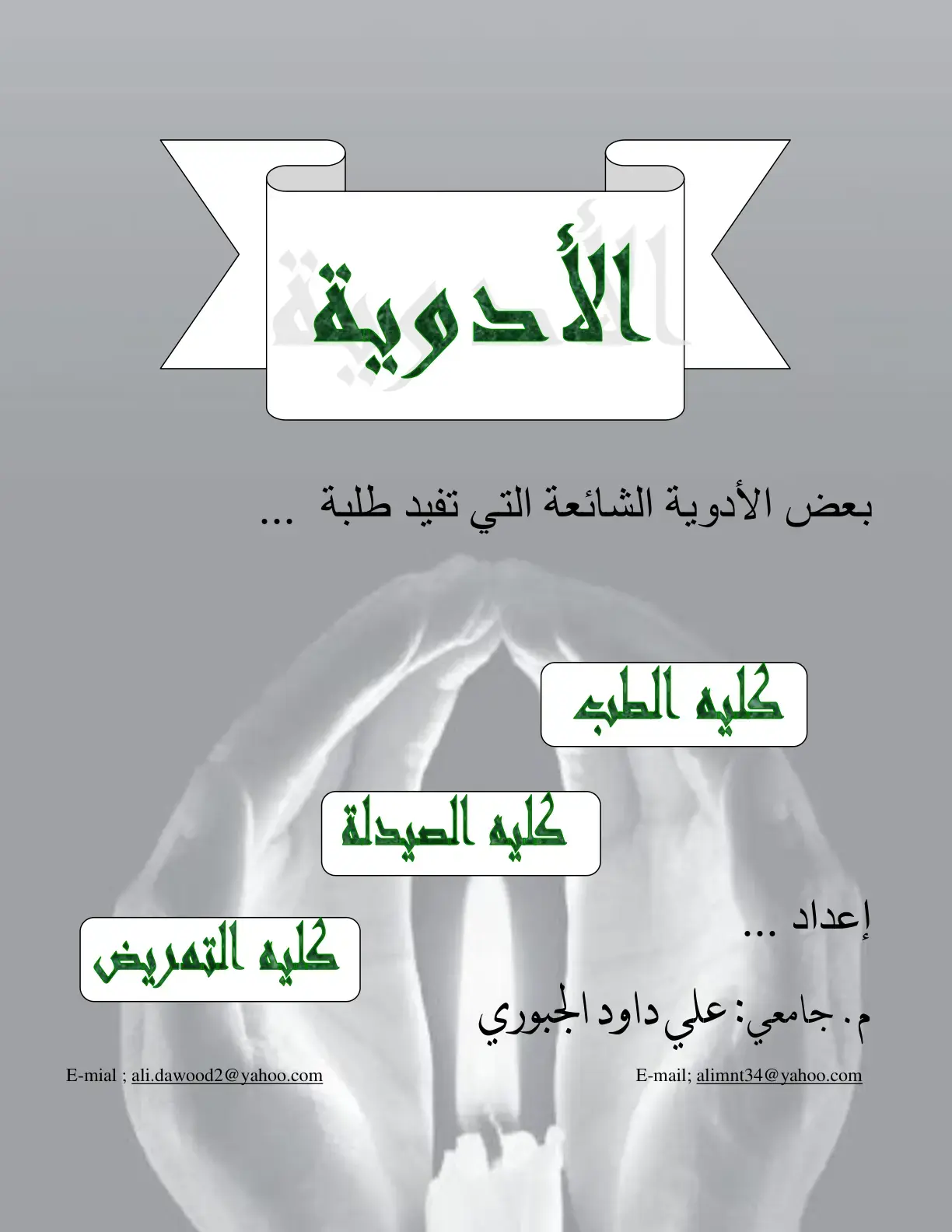 غلاف كتاب الأدوية
