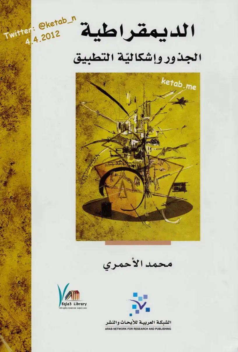 غلاف كتاب الديمقراطية الجذور وإشكالية التطبيق