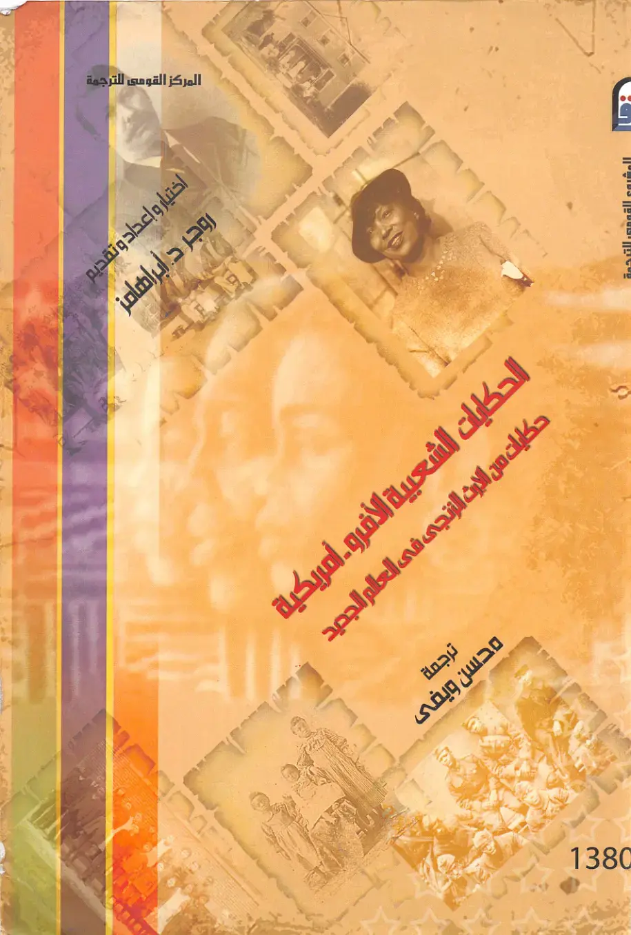 غلاف كتاب الحكايات الشعبية الأفرو أمريكية: حكايات من جزيرة الزنجي في العالم الجديد