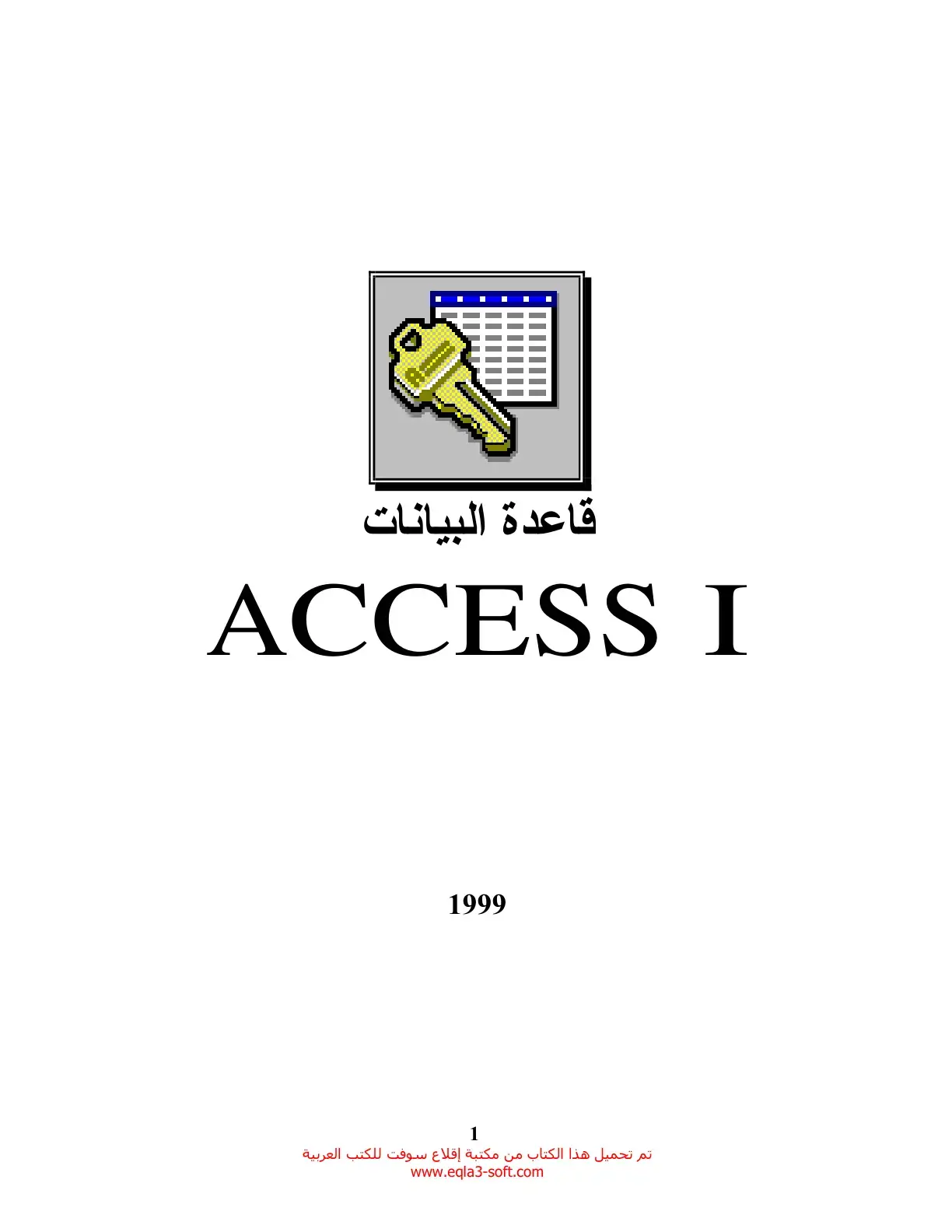 غلاف كتاب قاعدة البيانات ACCESS I
