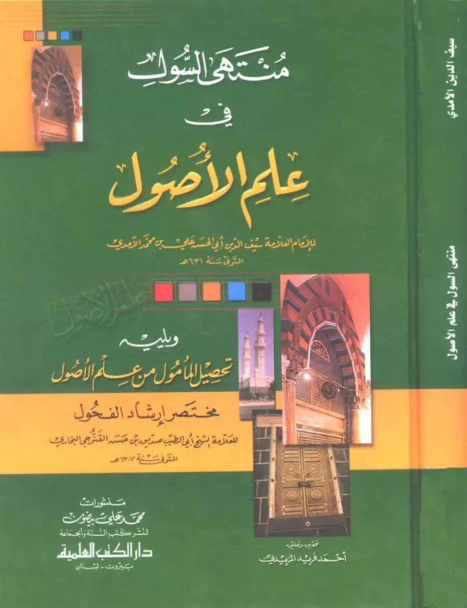 غلاف كتاب منتهى السول في علم الأصول