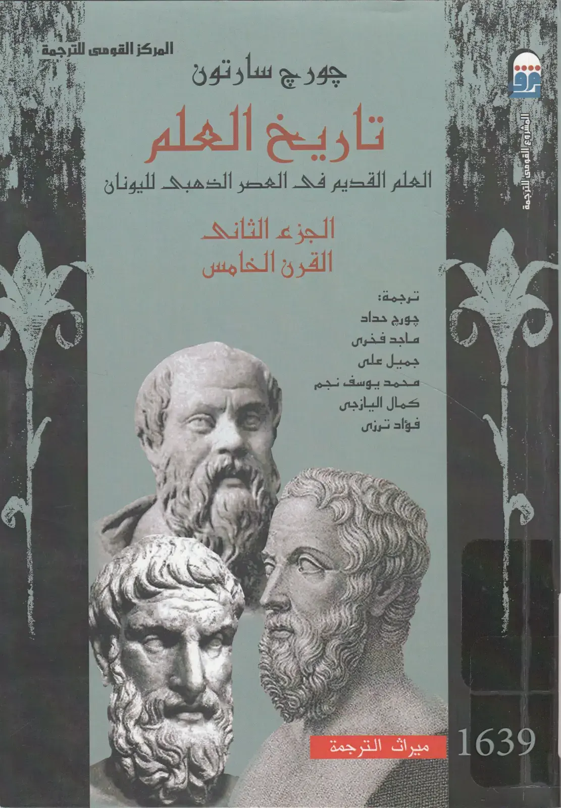 غلاف كتاب تاريخ العلم - العلم القديم في العصر الذهبي لليونان - الجزء الثاني - القرن الخامس