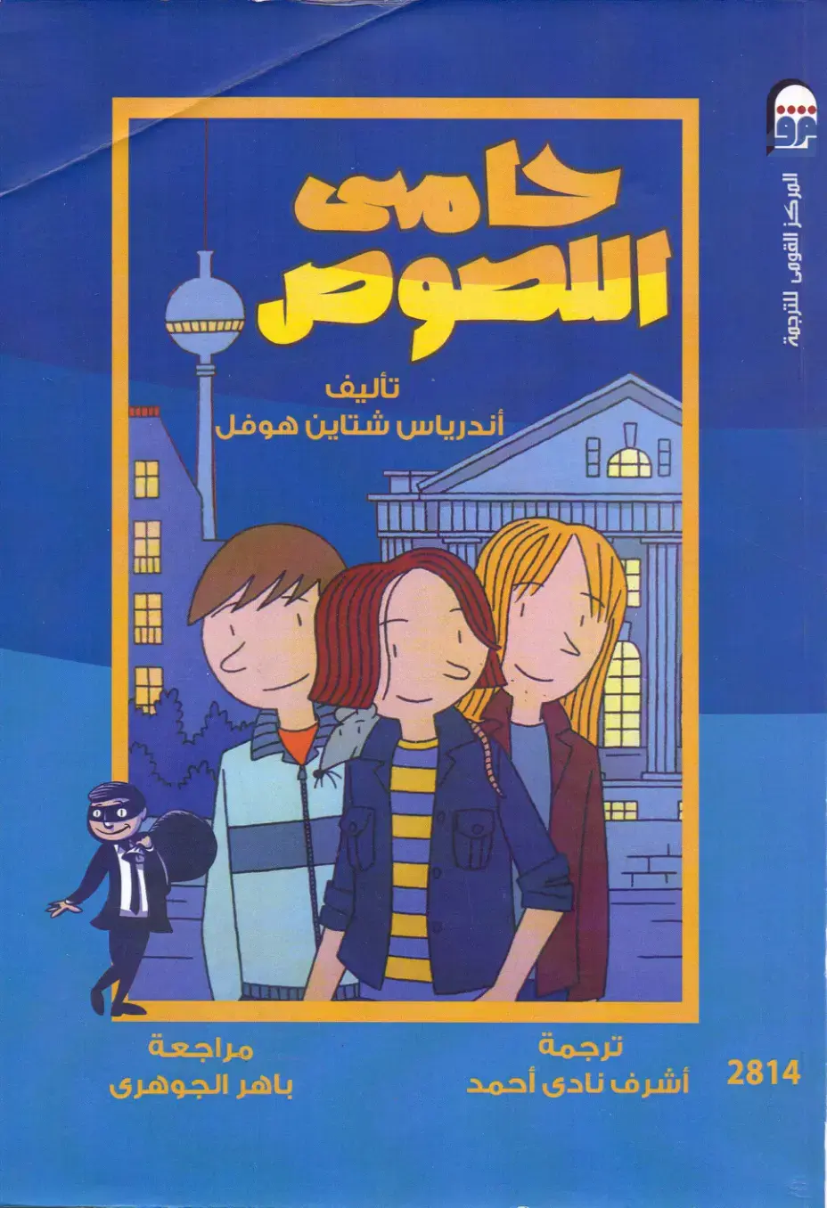 غلاف كتاب اللصوص