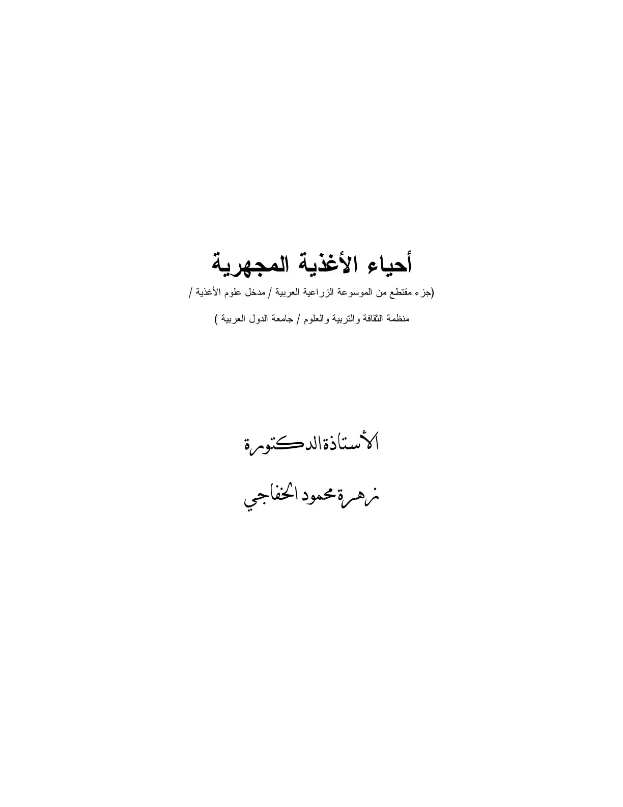غلاف كتاب أحياء الأغذية المجهرية