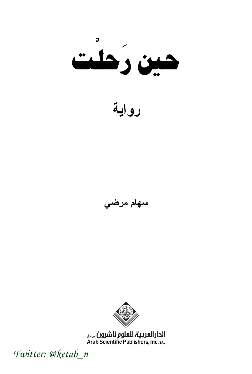 غلاف كتاب حين رحلت