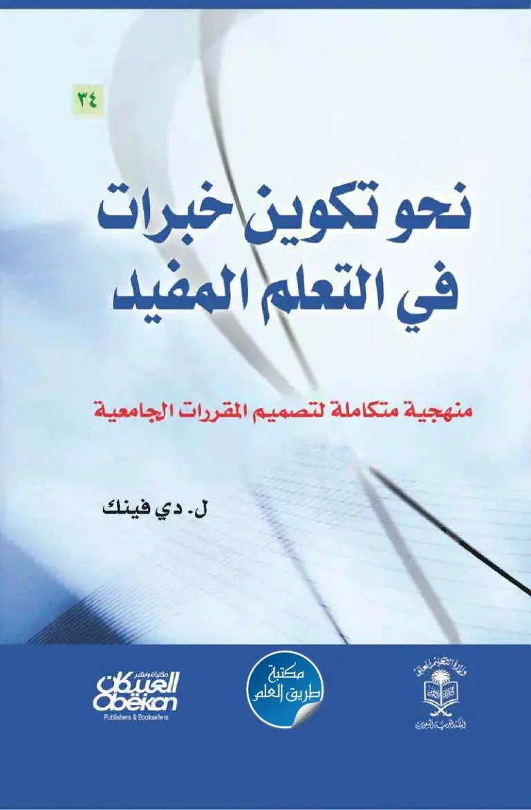 غلاف كتاب نحو تكوين خبرات في التعلم المفيد