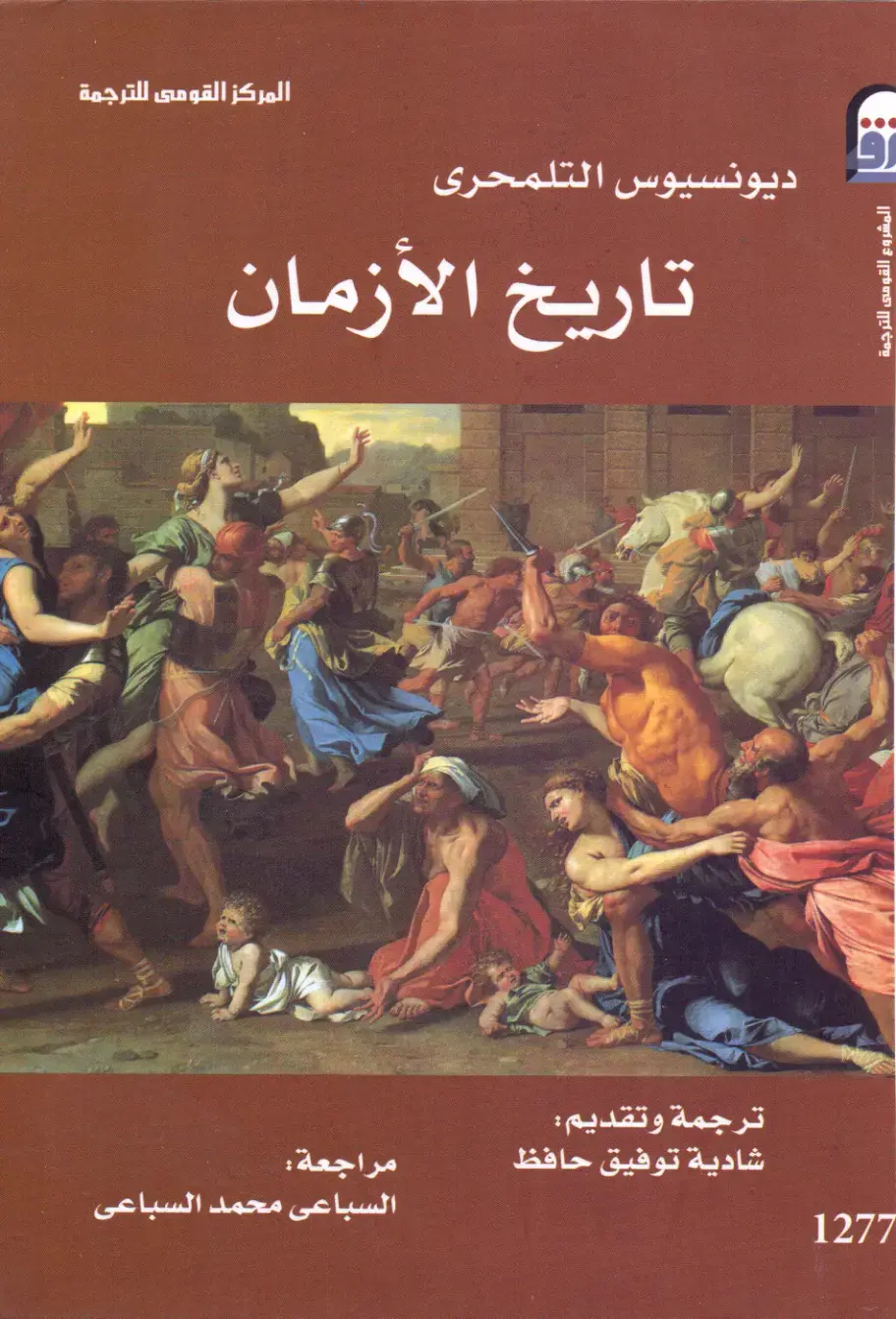 غلاف كتاب تاريخ الأزمان