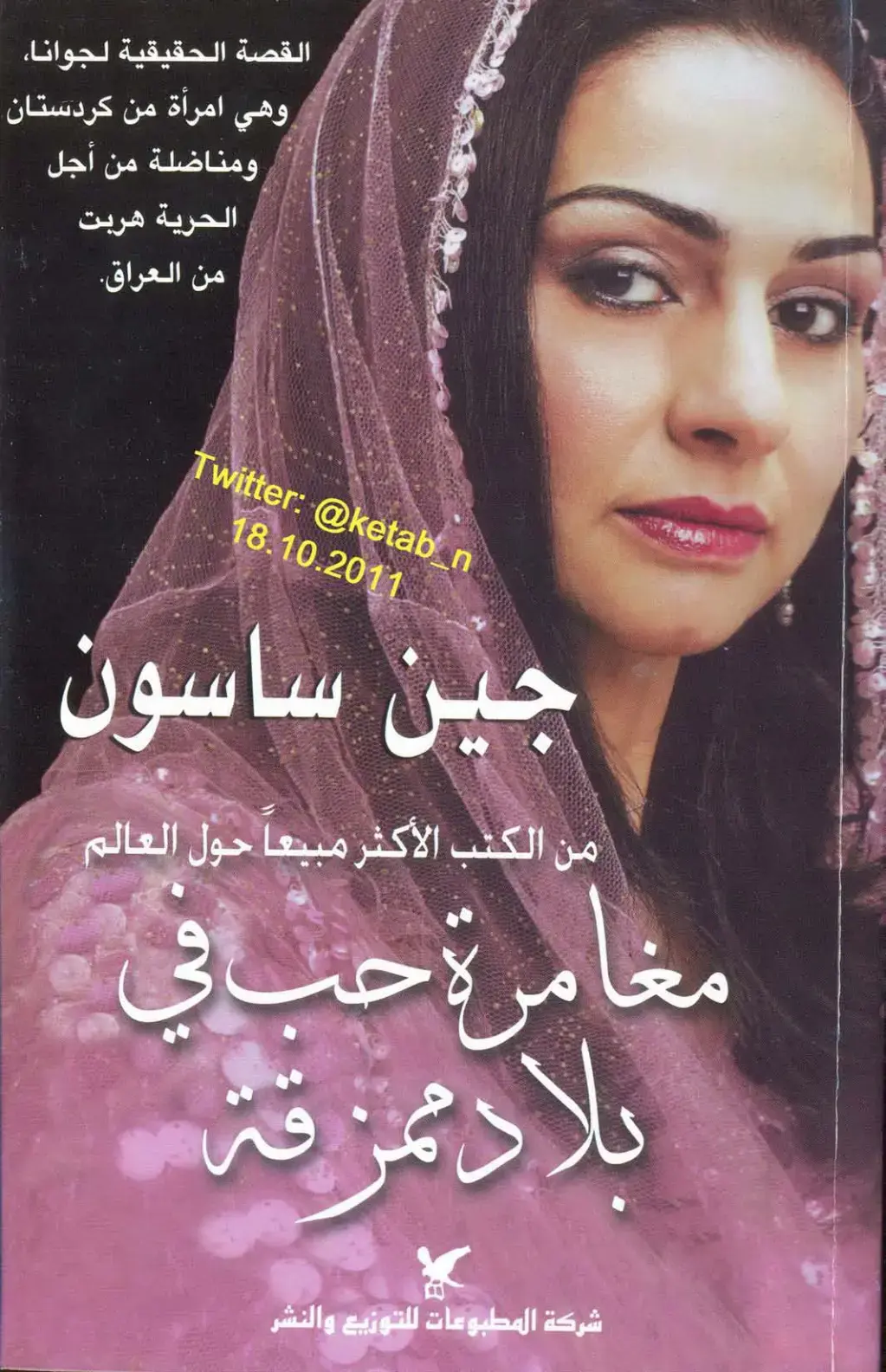 غلاف كتاب القصة الحقيقية لجوانا