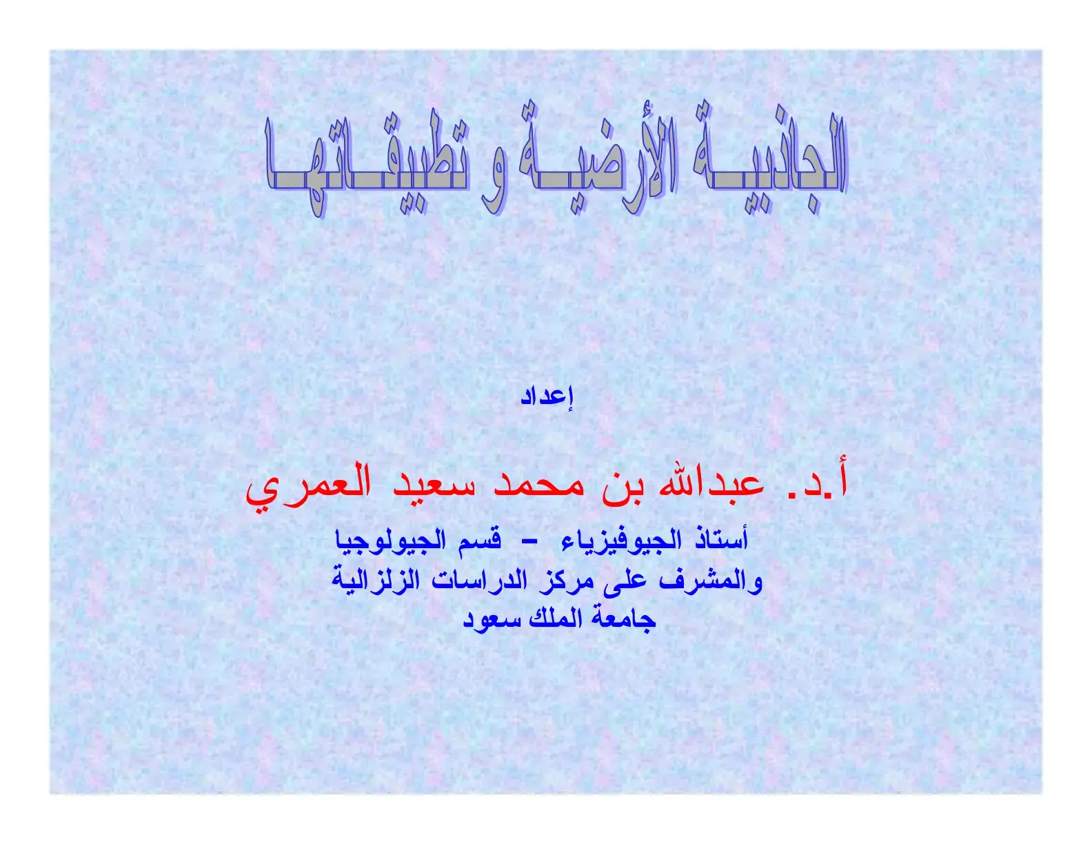 غلاف كتاب الجانبية الأرضية وتطبيقاتها
