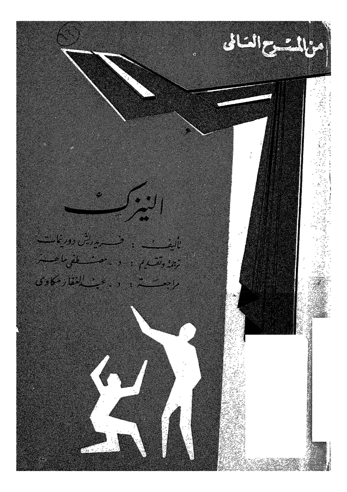 غلاف كتاب من المسرح العالمي