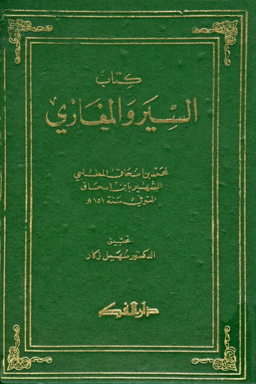 غلاف كتاب كتاب السير والمغازي