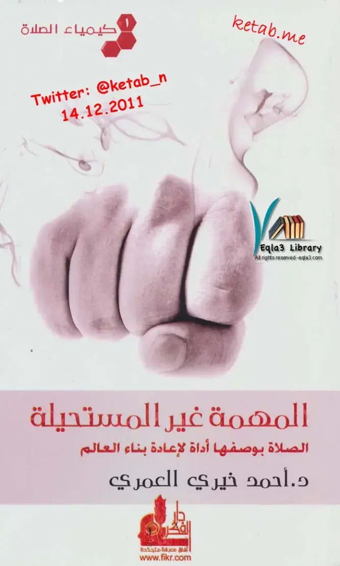 غلاف كتاب كيمياء الصلاة: المهمة غير المستحيلة
