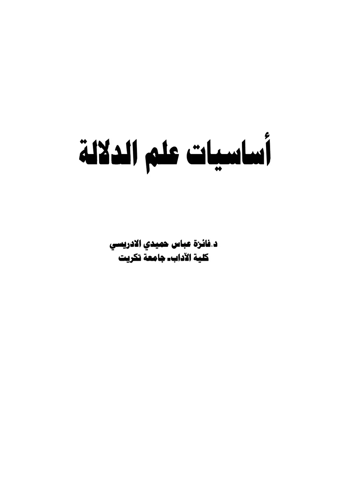 غلاف كتاب أساسيات علم الدلالة