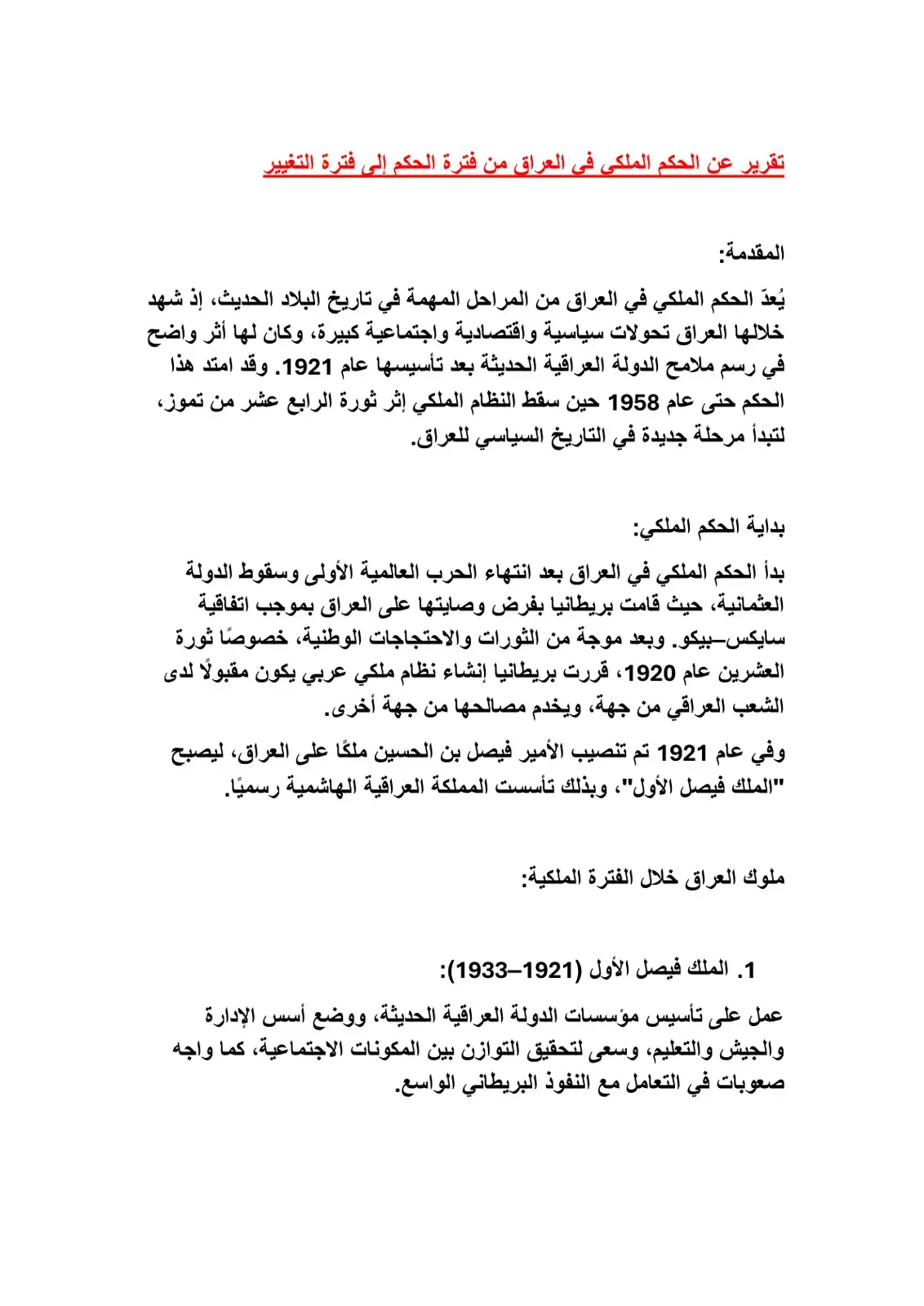 غلاف كتاب المقدمة: الحكم الملكي في العراق من فترة إلى فترة التغيير