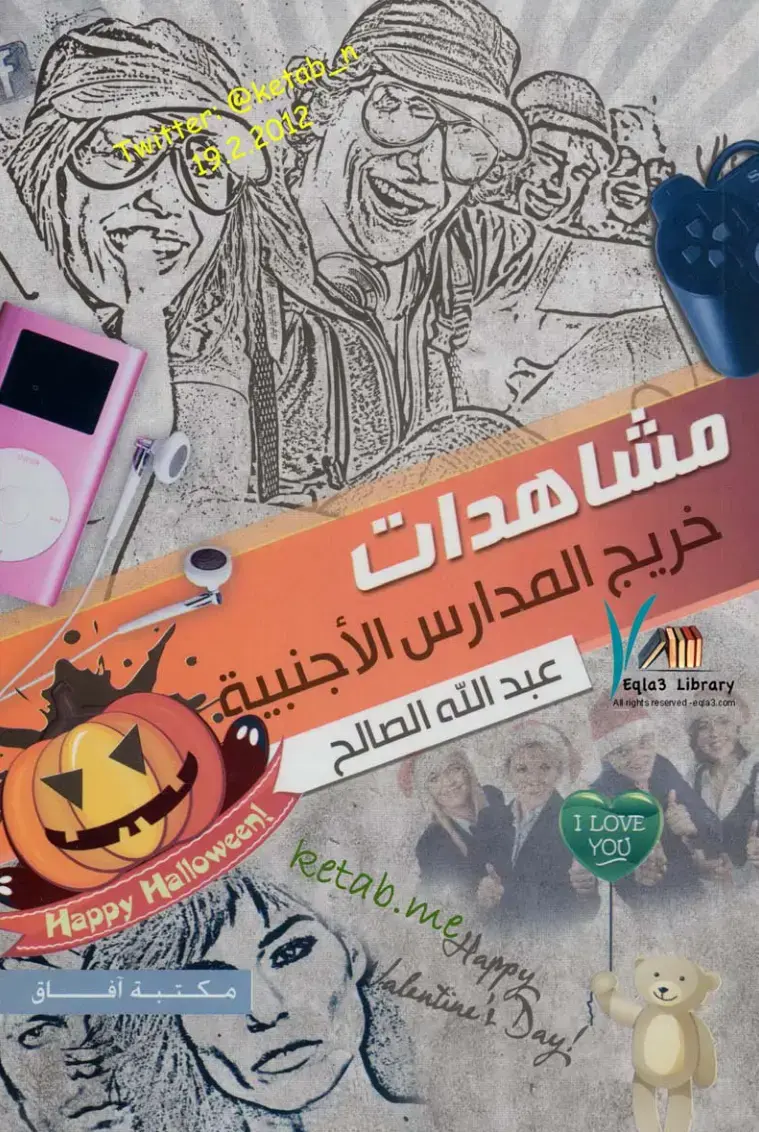 غلاف كتاب مشاهدات: خريج المدارس الأجنبية