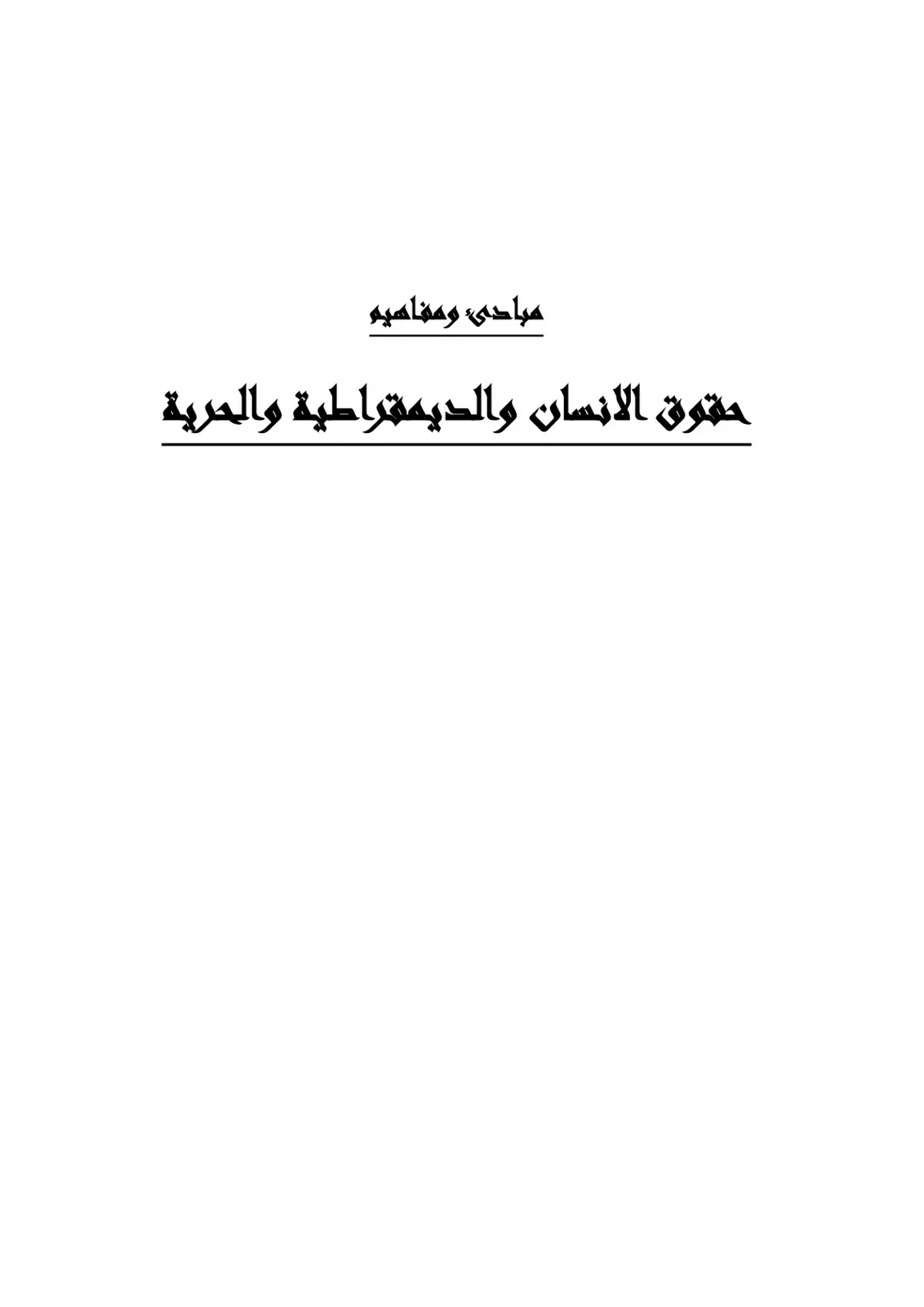 غلاف كتاب مبادئ ومفاهيم حقوق الانسان والديمقراطية والحرية