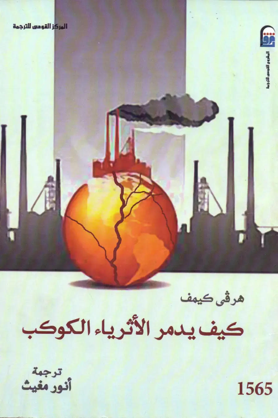 غلاف كتاب كيف يدمر الأثرياء الكوكب