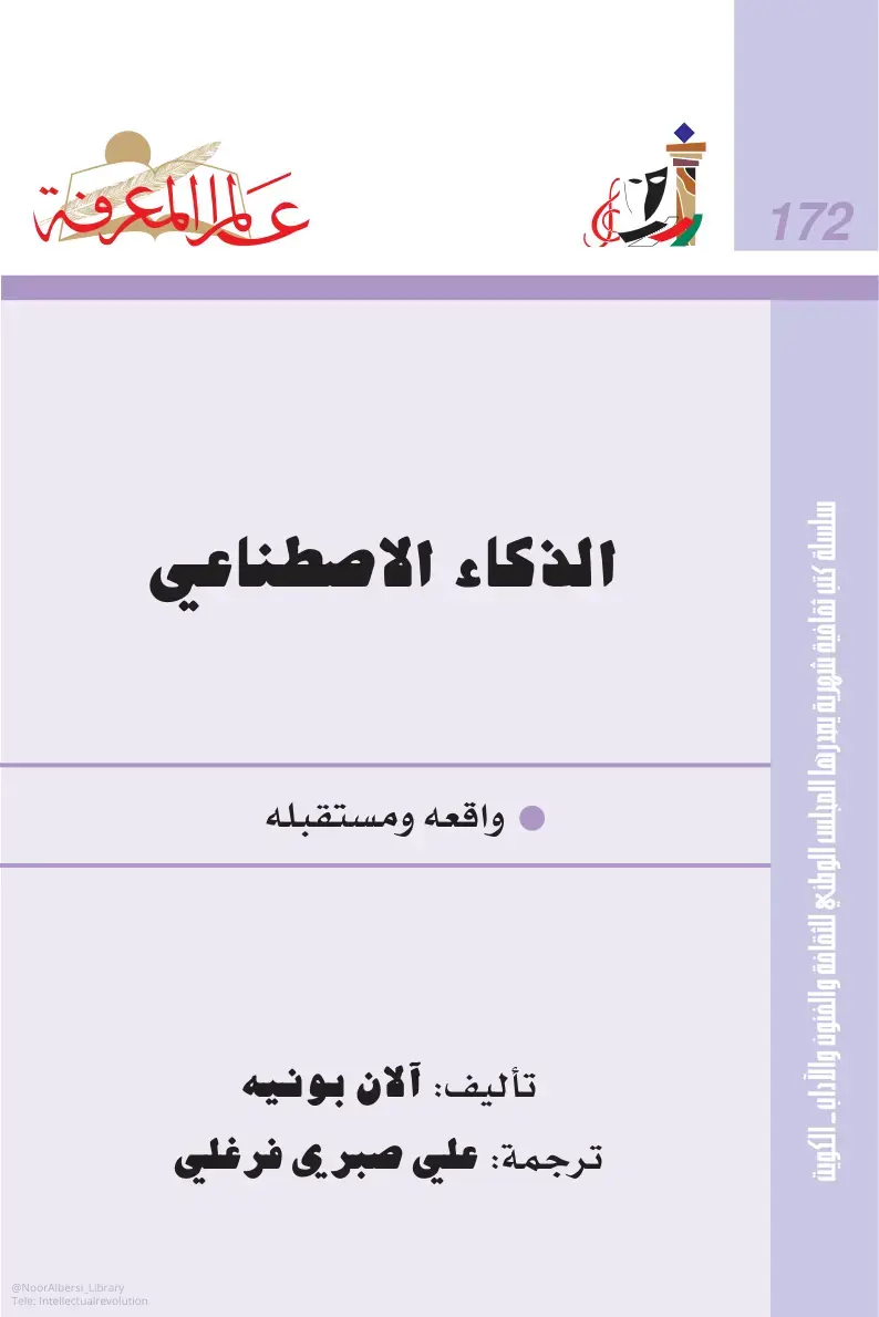 غلاف كتاب الذكاء الاصطناعي واقعه ومستقبله