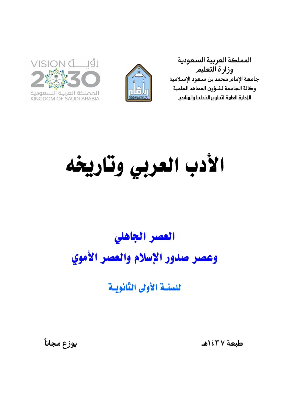 غلاف كتاب الأدب العربي وتاريخه العصر الجاهلي وعصر صدور الإسلام والعصر الأموي