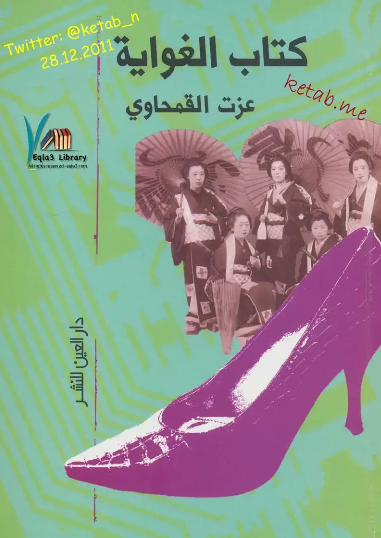 غلاف كتاب كتاب الغواية