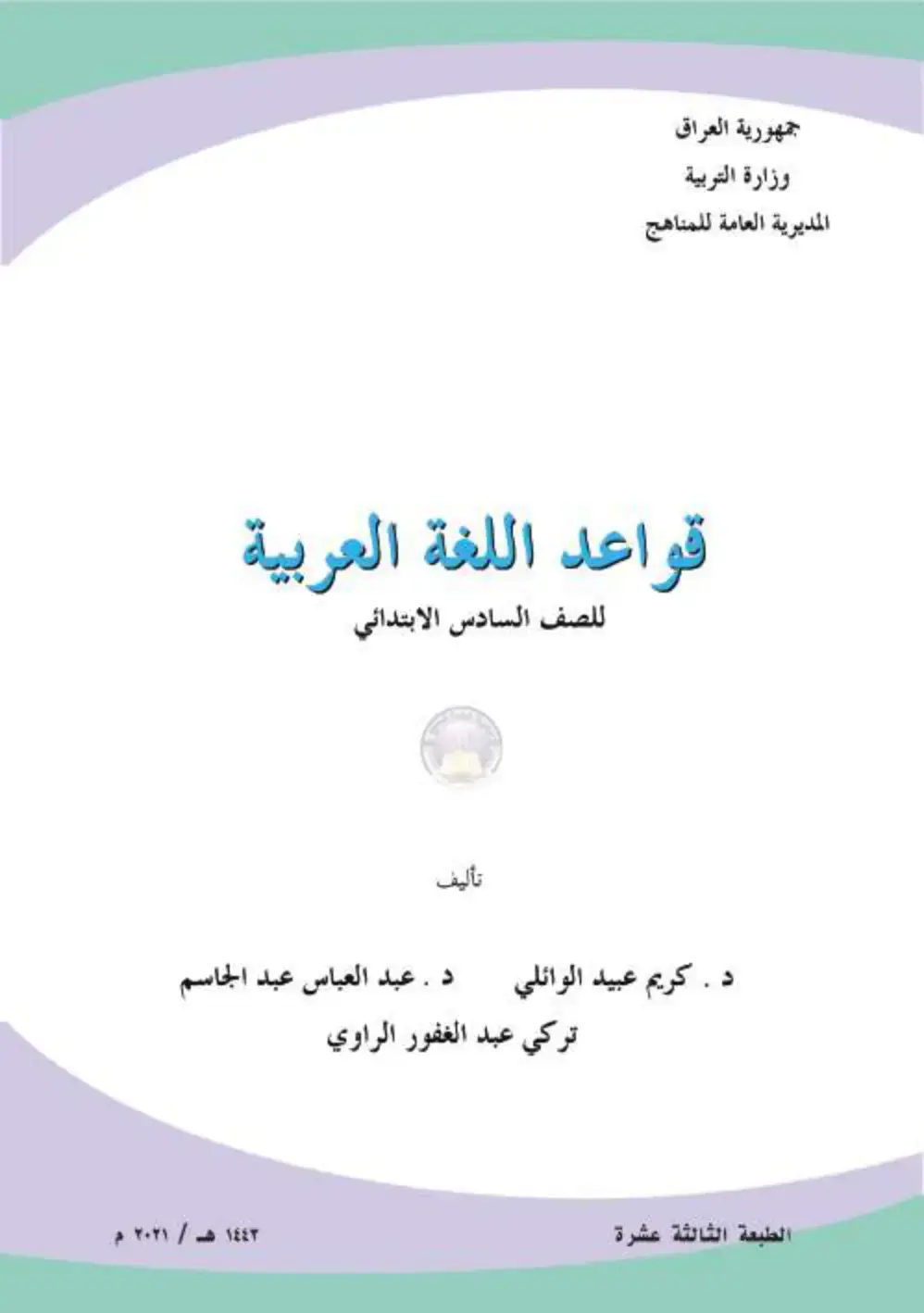 غلاف كتاب قواعد اللغة العربية – الصف السادس الابتدائي
