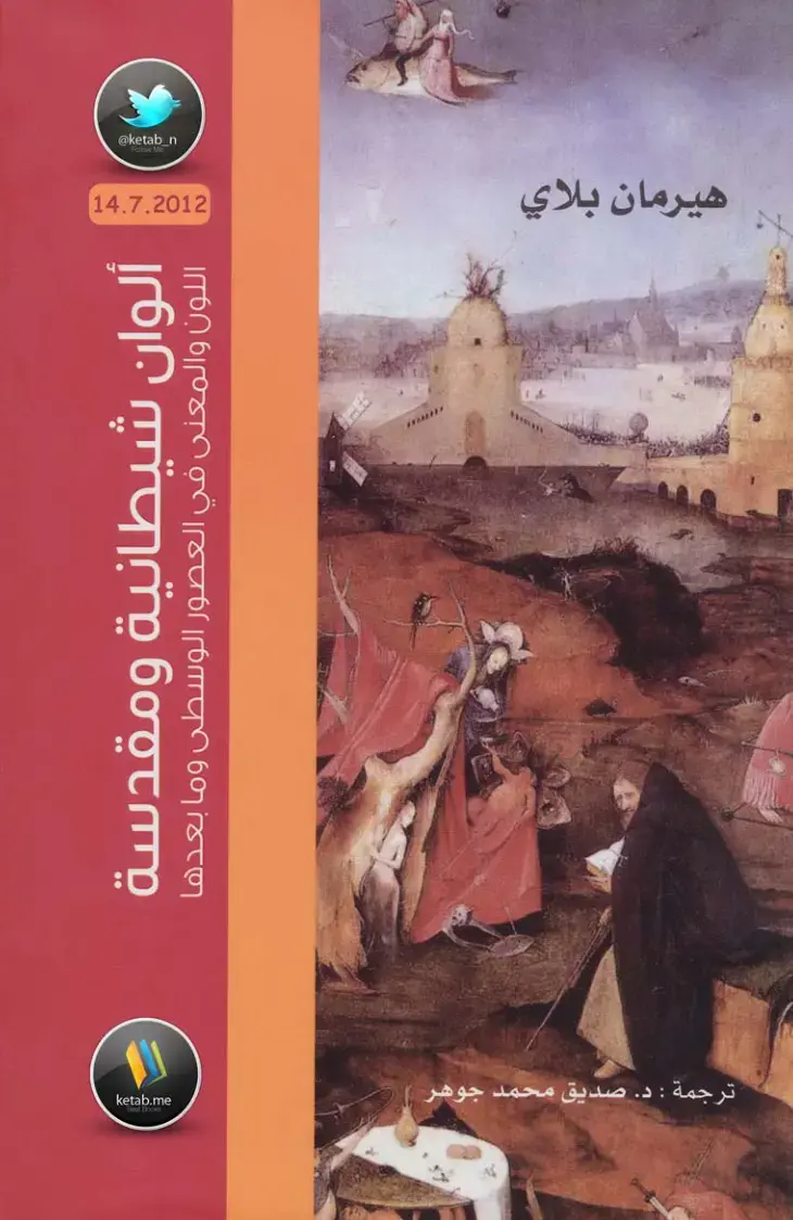 غلاف كتاب اللون والمعنى في العصور الوسطى وما بعدها: ألوان شيطانية ومقدسة