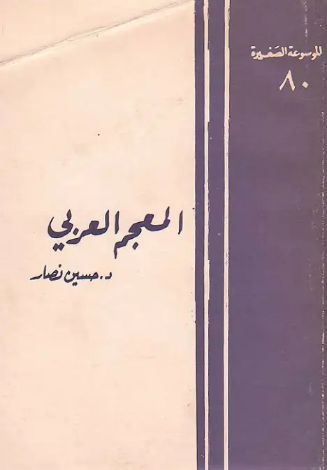 غلاف كتاب الموسوعة الصغيرة: المعجم العربي