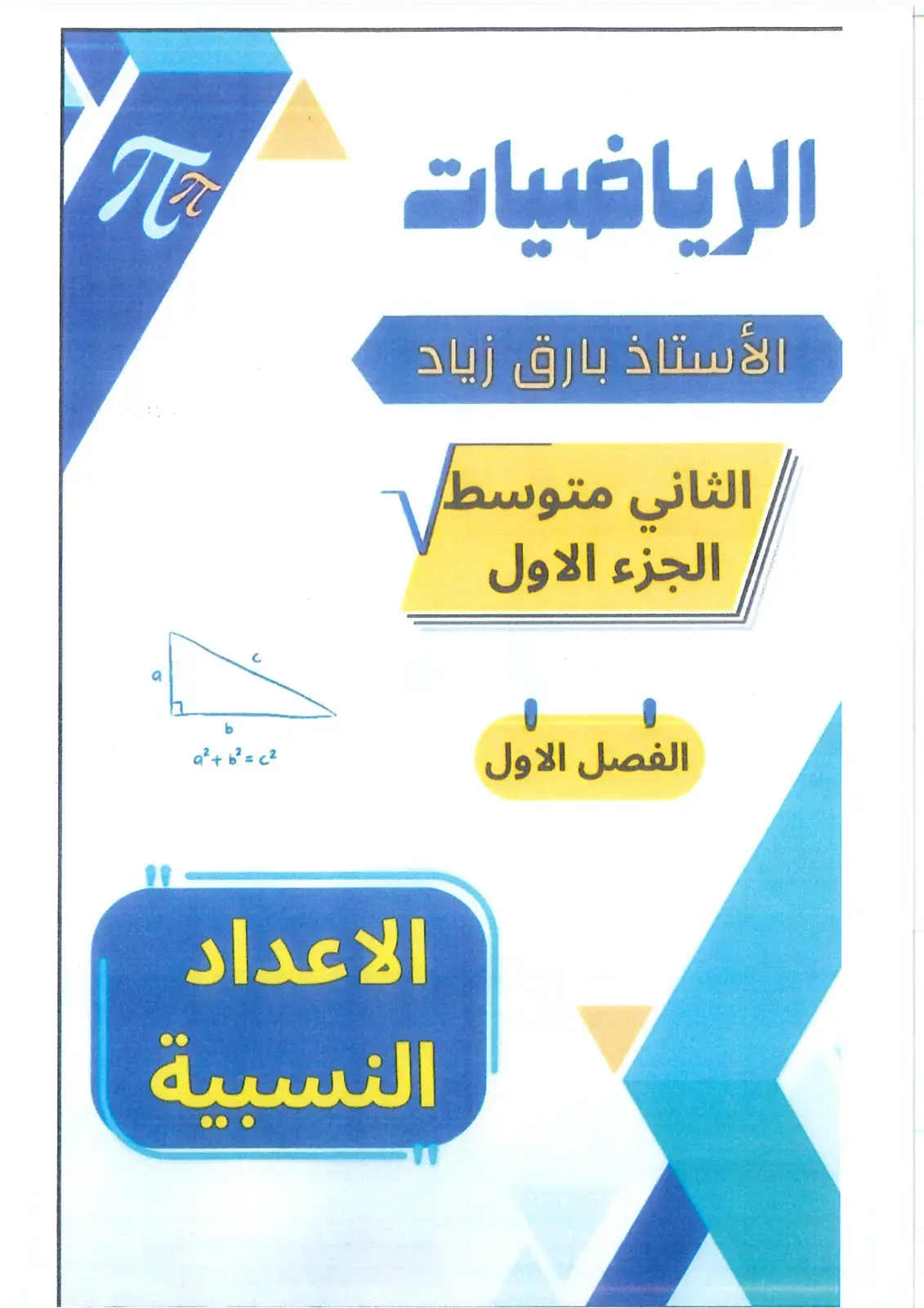 غلاف كتاب الرياضيات - الثاني متوسط - الجزء الأول: الأعداد النسبية