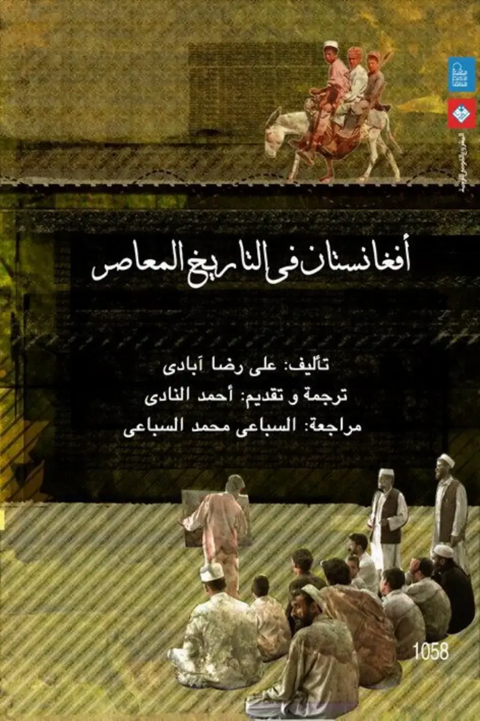 غلاف كتاب أفغانستان في التاريخ المعاصر