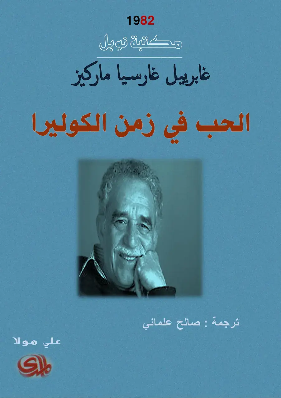 غلاف كتاب الحب في زمن الكوليرا