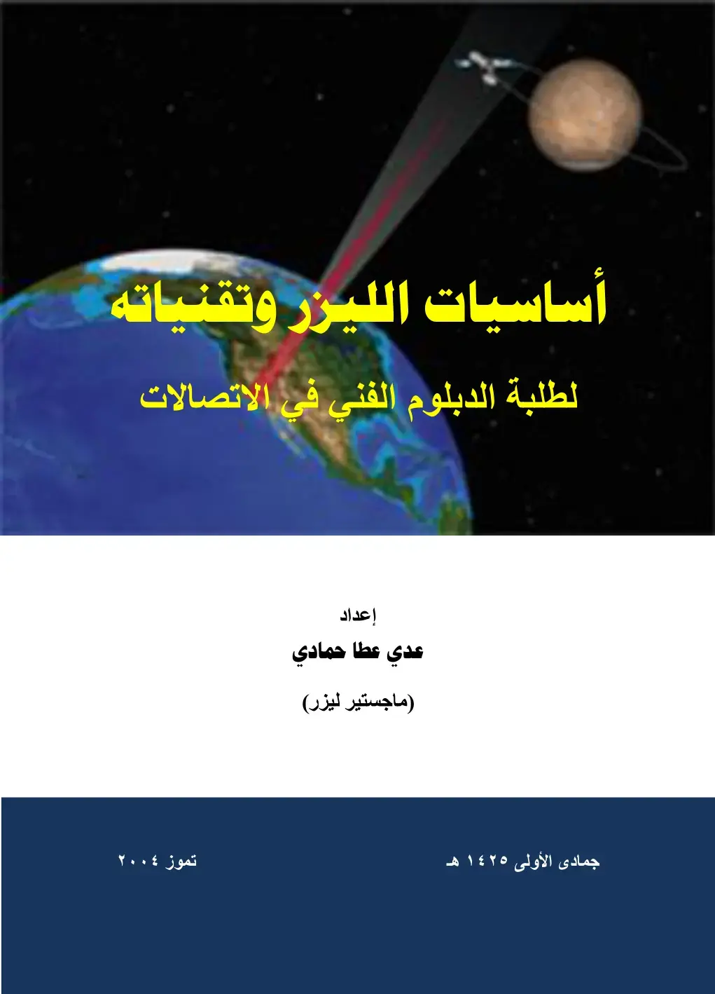 غلاف كتاب أساسيات الليزر وتقنياته