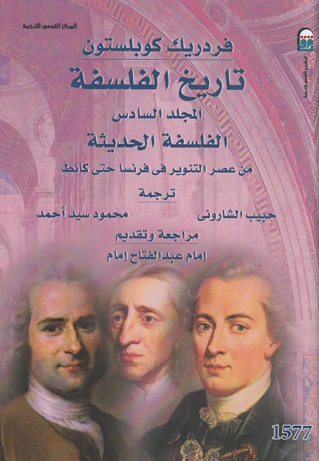 غلاف كتاب تاريخ الفلسفة، المجلد السادس: الفلسفة الحديثة من عصر التنوير في فرنسا حتى كانط