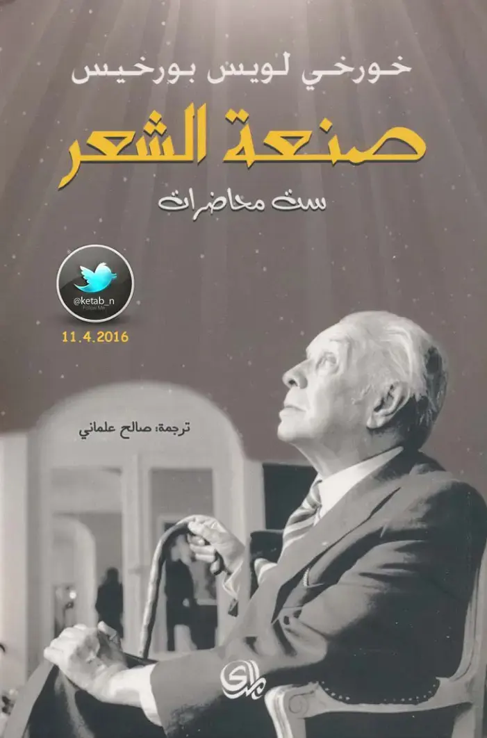 غلاف كتاب صنعة الشعر
