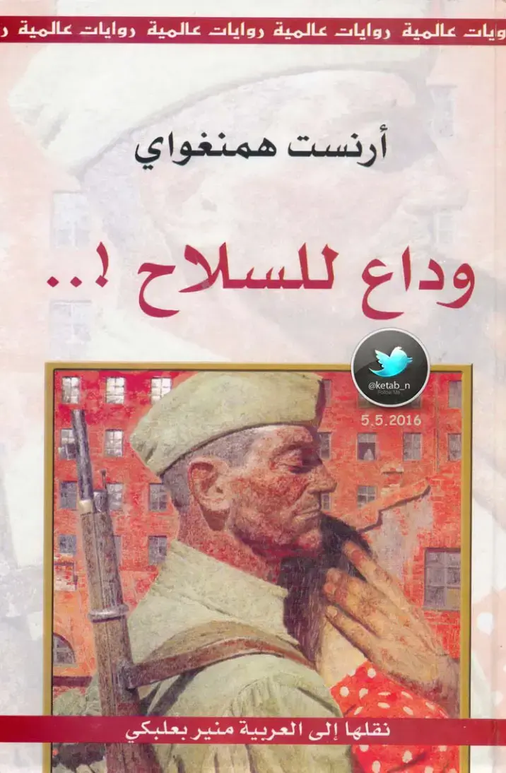 غلاف كتاب وداع للسلاح