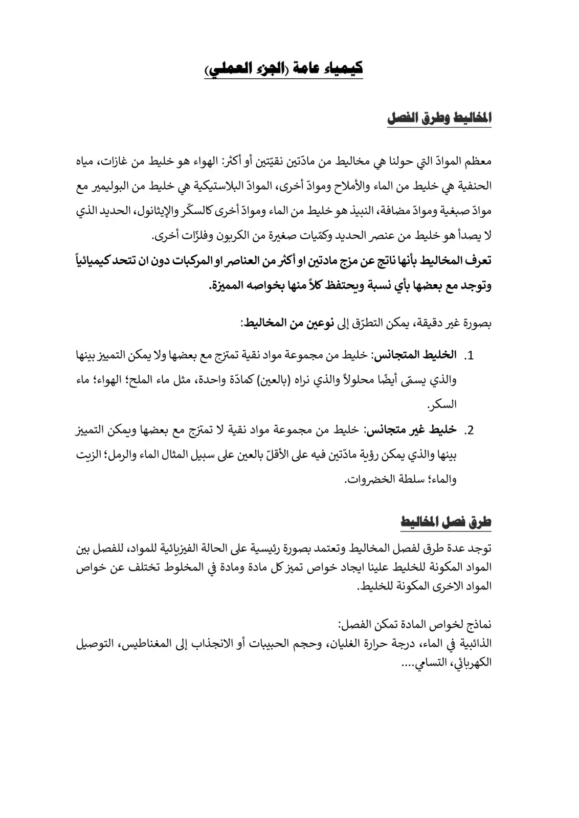 غلاف كتاب المخاليط وطرق الفصل - كيمياء عامة (الجزء العملي)
